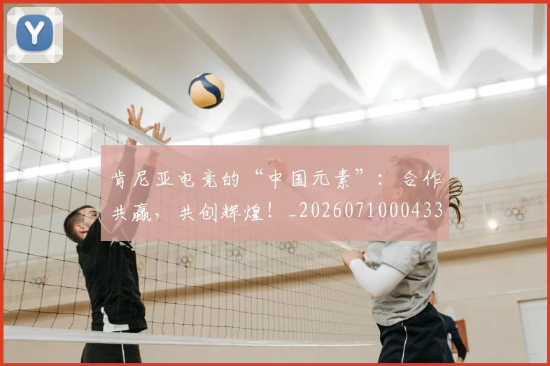 肯尼亚电竞的“中国元素”:合作共赢,共创辉煌!_20260710004330