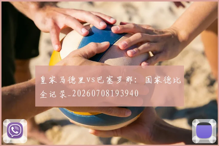 皇家马德里vs巴塞罗那：国家德比全记录_20260708193940