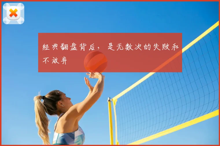 经典翻盘背后,是无数次的失败和不放弃