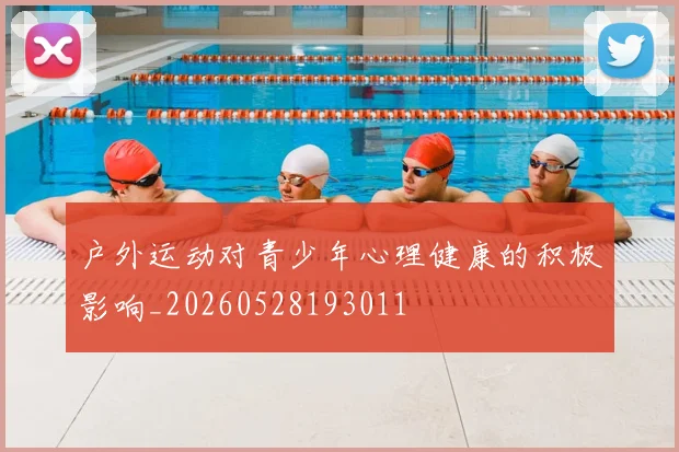 户外运动对青少年心理健康的积极影响_20260528193011