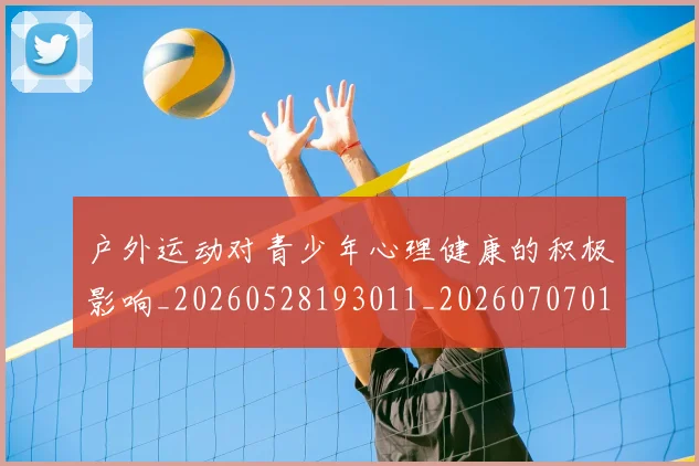 户外运动对青少年心理健康的积极影响_20260528193011_20260707014147_20260723182113