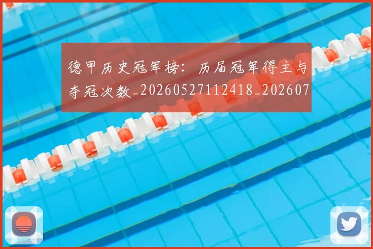 德甲历史冠军榜：历届冠军得主与夺冠次数_20260527112418_20260704172959