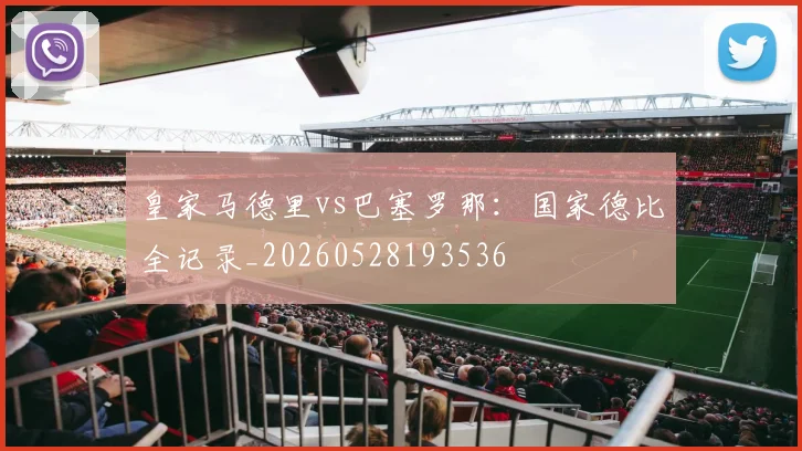 皇家马德里vs巴塞罗那:国家德比全记录_20260528193536