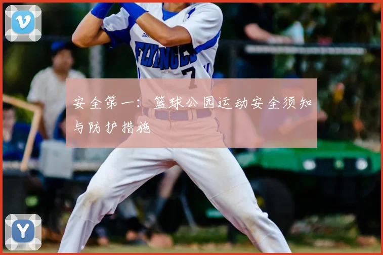 安全第一：篮球公园运动安全须知与防护措施