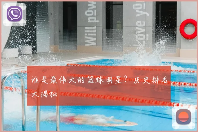 谁是最伟大的篮球明星？历史排名大揭秘