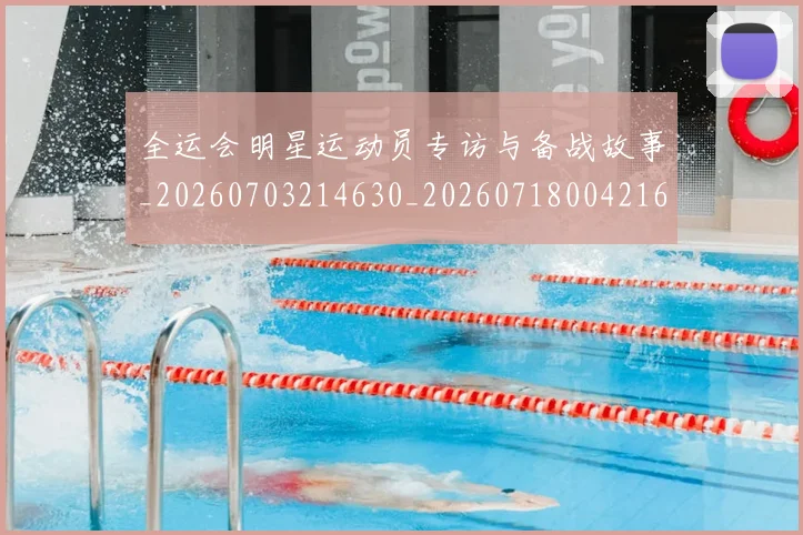 全运会明星运动员专访与备战故事_20260703214630_20260718004216