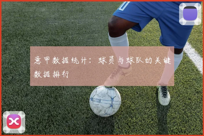 意甲数据统计：球员与球队的关键数据排行