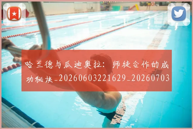 哈兰德与瓜迪奥拉:师徒合作的成功秘诀_20260603221629_20260703222044