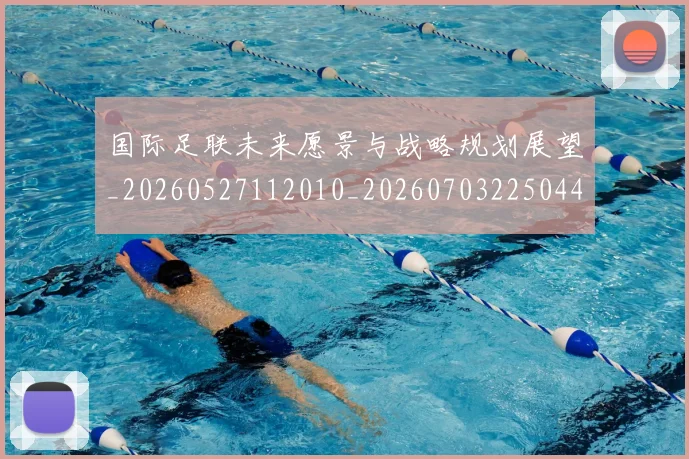 国际足联未来愿景与战略规划展望_20260527112010_20260703225044