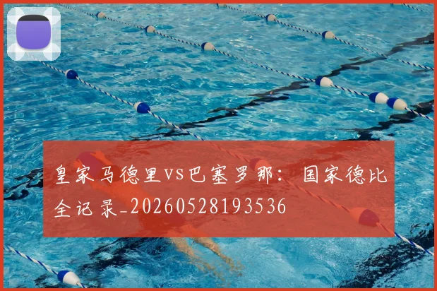 皇家马德里vs巴塞罗那:国家德比全记录_20260528193536