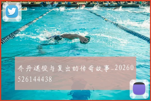 乔丹退役与复出的传奇故事_20260526144438