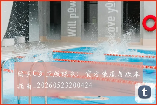 购买C罗正版球衣：官方渠道与版本指南_20260523200424