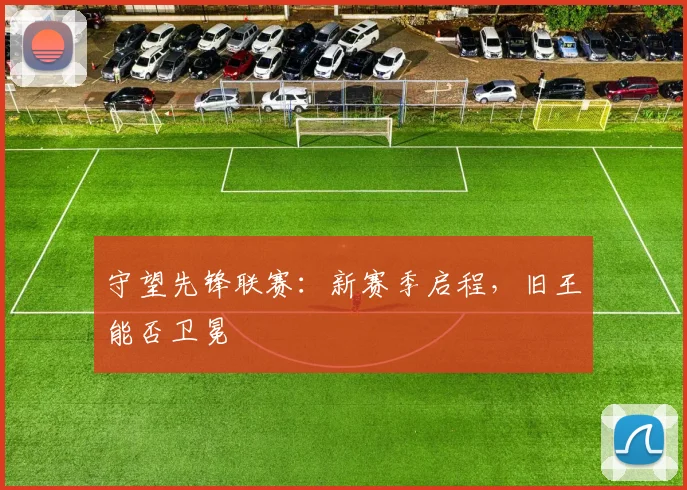 守望先锋联赛:新赛季启程,旧王能否卫冕