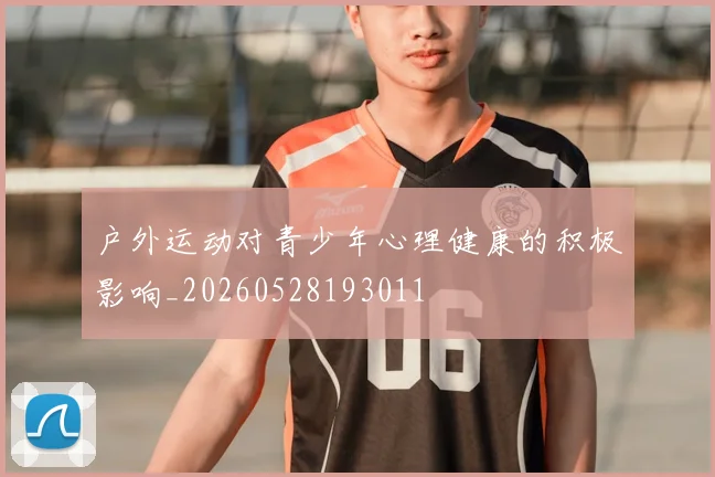 户外运动对青少年心理健康的积极影响_20260528193011