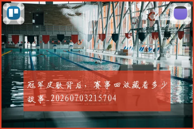 冠军皮肤背后，赛事回放藏着多少故事_20260703215704