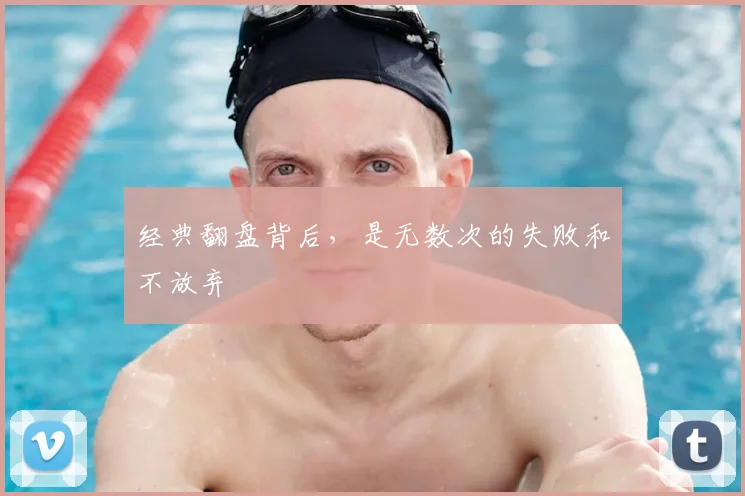 经典翻盘背后,是无数次的失败和不放弃