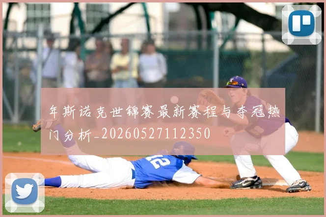 年斯诺克世锦赛最新赛程与夺冠热门分析_20260527112350