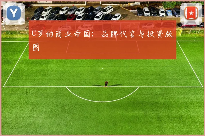 C罗的商业帝国：品牌代言与投资版图