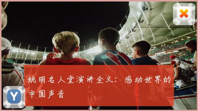 姚明名人堂演讲全文:感动世界的中国声音