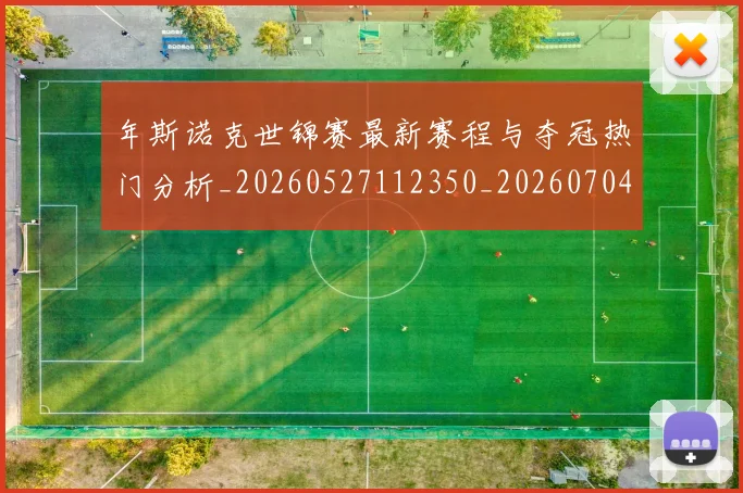 年斯诺克世锦赛最新赛程与夺冠热门分析_20260527112350_20260704171705_20260722155131