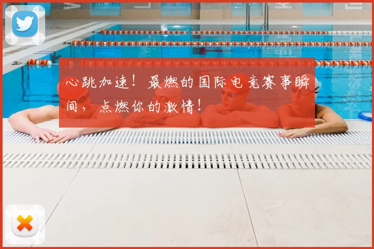 心跳加速!最燃的国际电竞赛事瞬间,点燃你的激情!