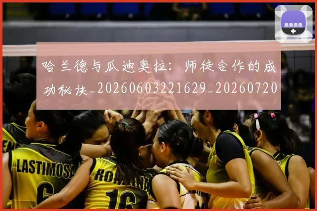 哈兰德与瓜迪奥拉:师徒合作的成功秘诀_20260603221629_20260720180037