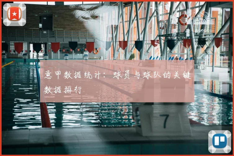 意甲数据统计：球员与球队的关键数据排行
