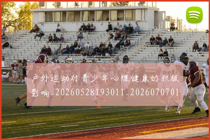 户外运动对青少年心理健康的积极影响_20260528193011_20260707014147_20260723182113