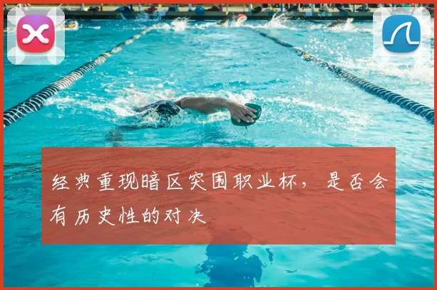 经典重现暗区突围职业杯,是否会有历史性的对决