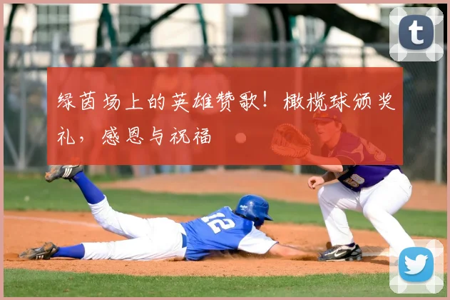 绿茵场上的英雄赞歌!橄榄球颁奖礼,感恩与祝福