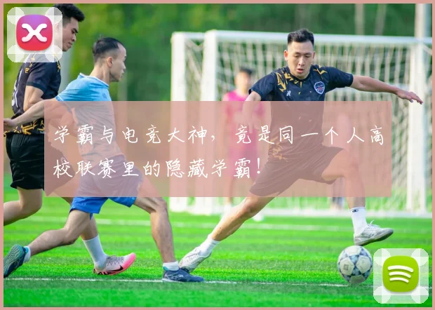学霸与电竞大神,竟是同一个人高校联赛里的隐藏学霸!