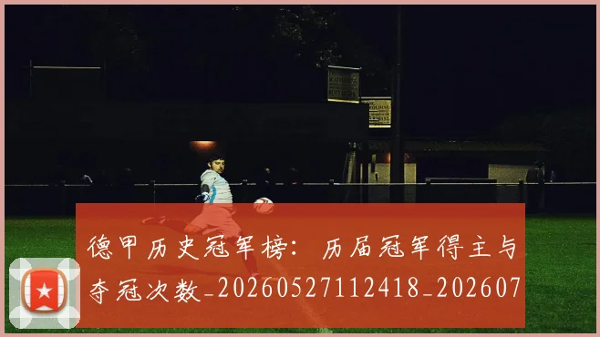 德甲历史冠军榜：历届冠军得主与夺冠次数_20260527112418_20260704172959